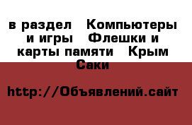  в раздел : Компьютеры и игры » Флешки и карты памяти . Крым,Саки